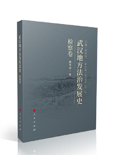 武汉地方法治发展史（检察卷）