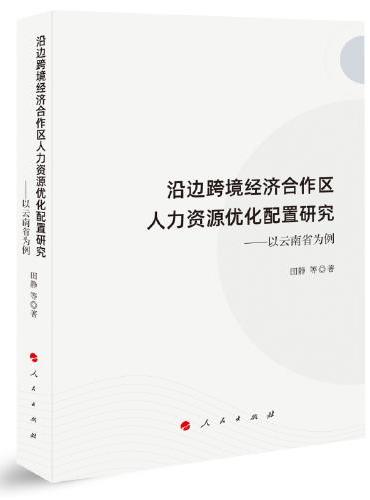 沿边跨境经济合作区人力资源优化配置研究——以云南省为例