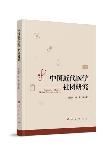 中国近代医学社团研究