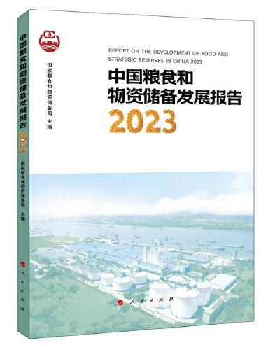 中国粮食和物资储备发展报告2023