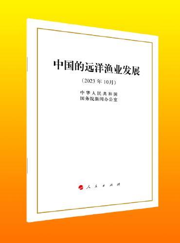 中国的远洋渔业发展（32开本）