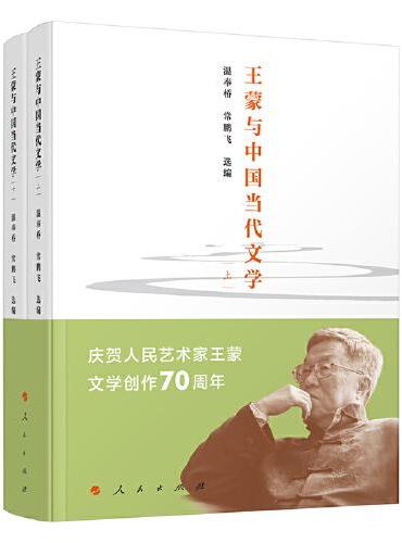 王蒙与中国当代文学（上、下）