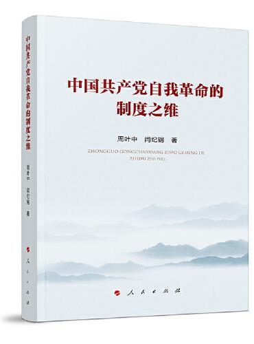 中国共产党自我革命的制度之维