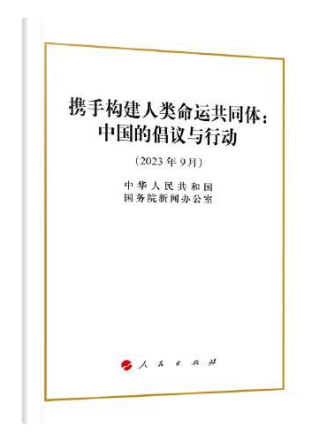 携手构建人类命运共同体：中国的倡议与行动（32开）