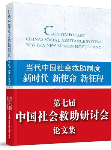 当代中国社会救助制度：新时代 新使命 新征程