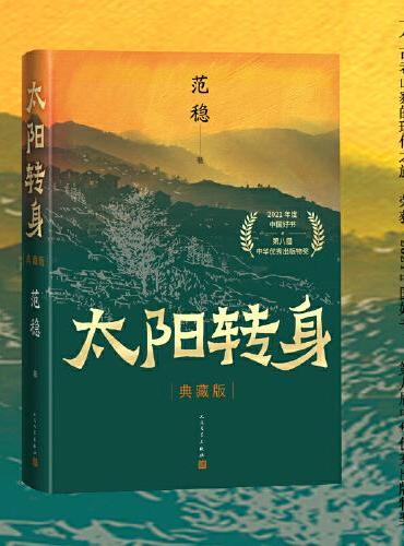 太阳转身（典藏版 荣获“2021中国好书”、第八届中华优秀出版物奖！）