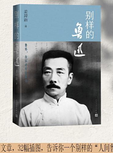 别样的鲁迅