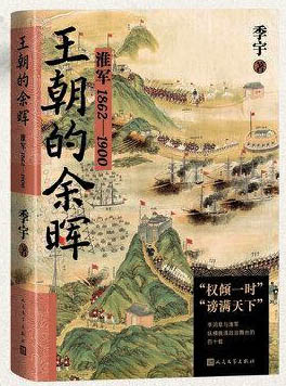 王朝的余晖：淮军1862—1900