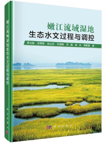 嫩江流域湿地生态水文过程与调控