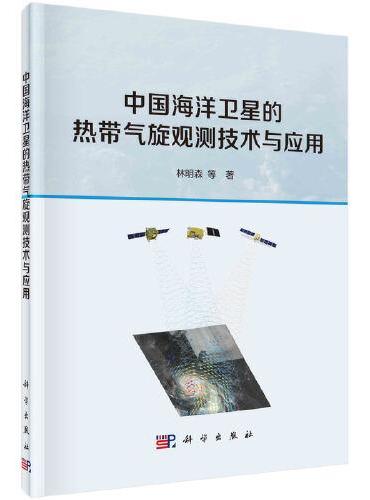 中国海洋卫星的热带气旋观测技术与应用
