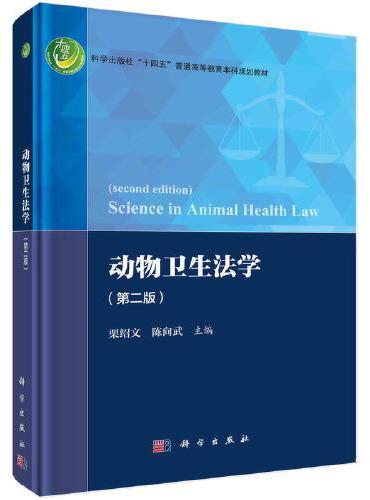 动物卫生法学（第二版）