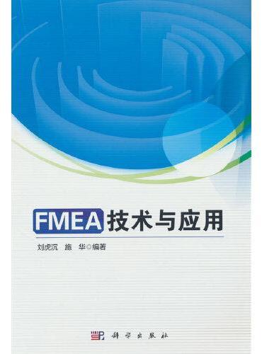 FMEA技术与应用