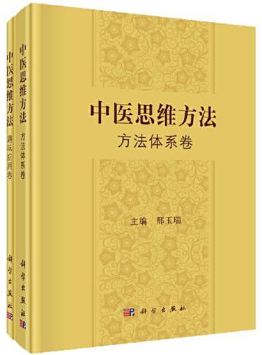 中医思维方法：方法体系卷和趣味应用卷