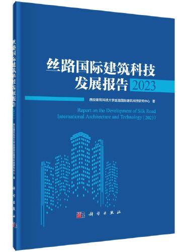 丝路国际建筑科技发展报告2023
