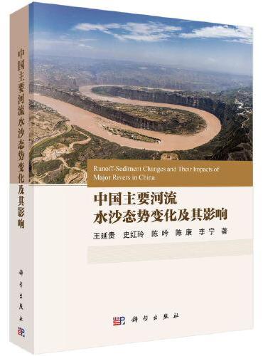 中国主要河流水沙态势变化及其影响