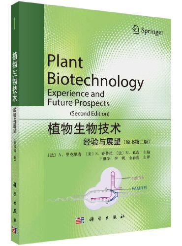 植物生物技术——经验与展望（原书第二版）