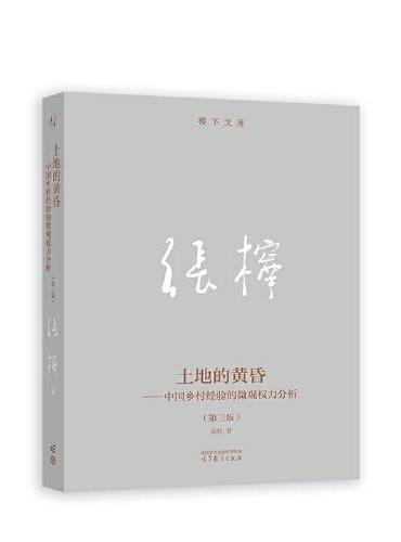 土地的黄昏——中国乡村经验的微观权力分析（第三版）