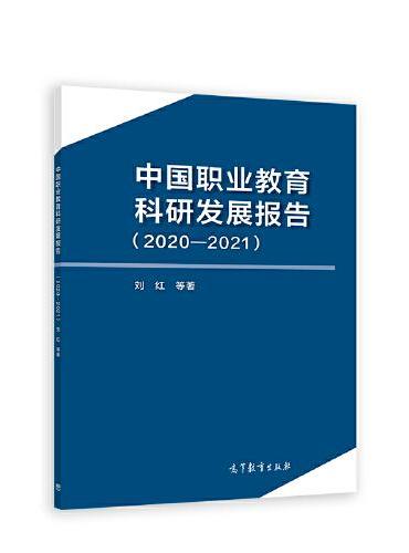 中国职业教育科研发展报告（2020—2021）