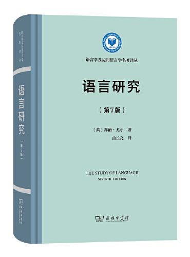 语言研究（第7版）（语言学及应用语言学名著译丛）