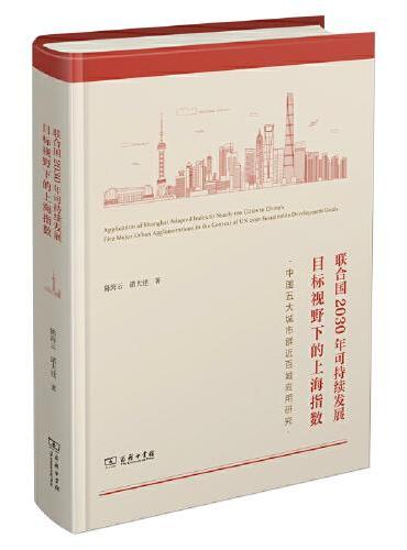 联合国2030年可持续发展目标视野下的上海指数：中国五大城市群近百城应用研究