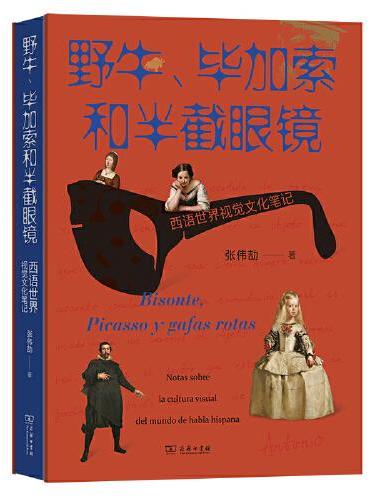 野牛、毕加索和半截眼镜：西语世界视觉文化笔记