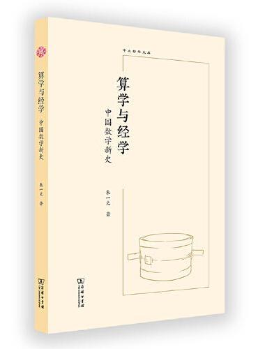 算学与经学：中国数学新史（中大哲学文库）