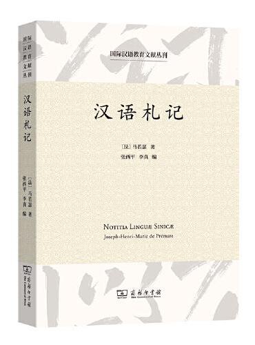 汉语札记（国际汉语教育文献丛刊）