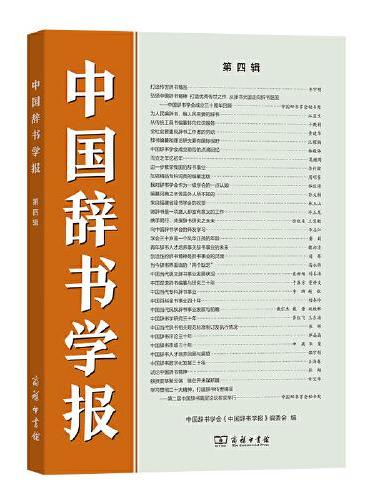 中国辞书学报（第四辑）