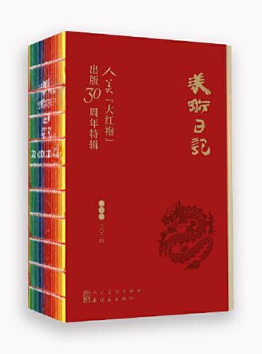 2024美术日记 人美“大红袍”出版30周年特辑