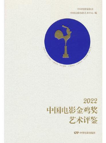2022中国电影金鸡奖艺术评鉴