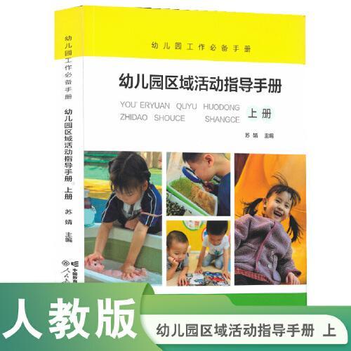 幼儿园区域活动指导手册  上册 （“幼儿园工作手册”丛书的第二本）