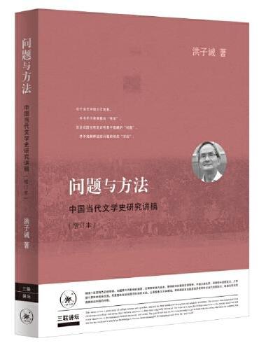 问题与方法：中国当代文学史研究讲稿（增订本）