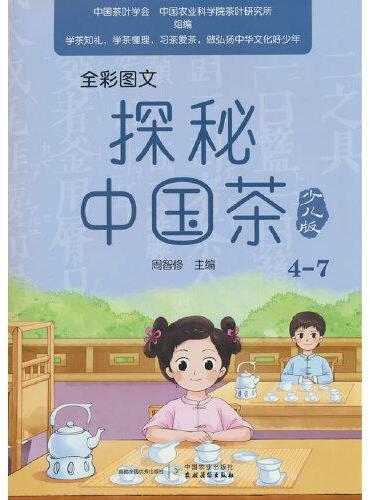 全彩图文  探秘中国茶少儿版（4—7）