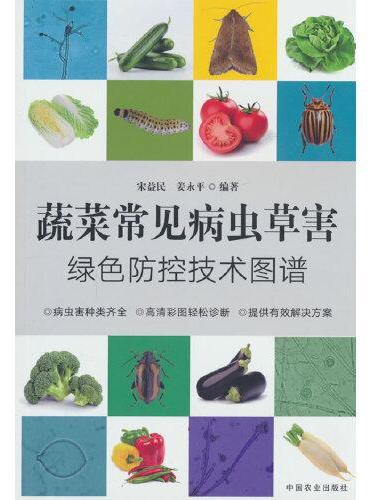 蔬菜常见病虫草害绿色防控技术图谱