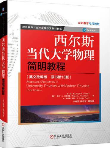 西尔斯当代大学物理简明教程（英文改编版　原书第13版）