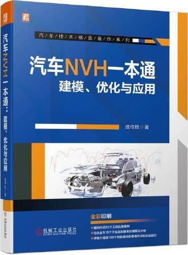 汽车NVH一本通——建模、优化与应用