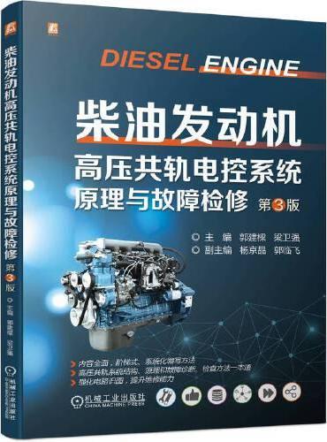 柴油发动机高压共轨电控系统原理与故障检修  第3版