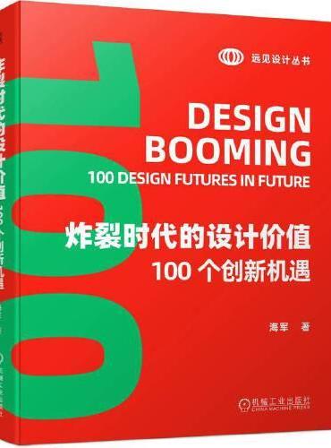 炸裂时代的设计价值  100 个创新机遇