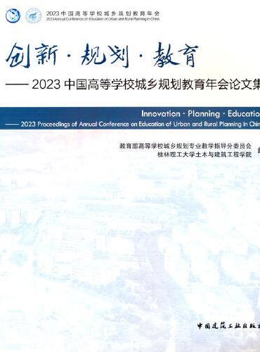 创新·规划·教育-2023中国高等学校城乡规划教育年会论文集