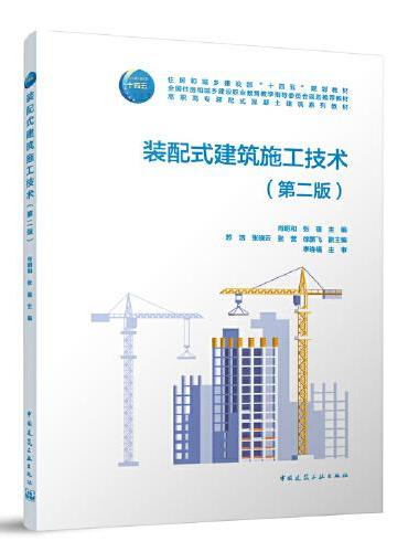 装配式建筑施工技术（第二版）