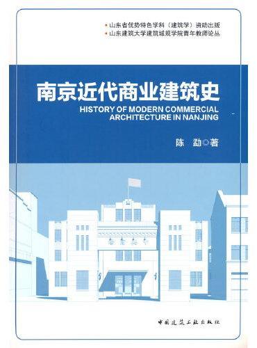 南京近代商业建筑史