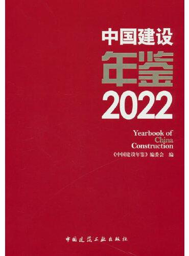中国建设年鉴2022 Yearbook of China Construction