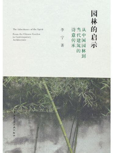 园林的启示：从中国园林到当代建筑的诗意传承
