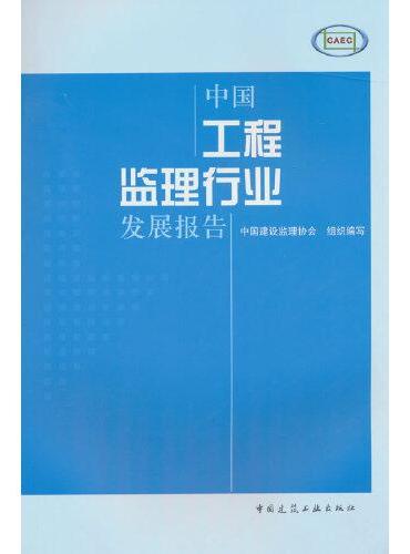 中国工程监理行业发展报告