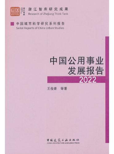 中国公用事业发展报告2022