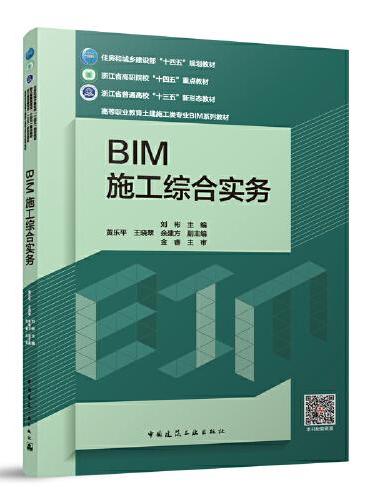 BIM施工综合实务（赠教师课件、附活页册）