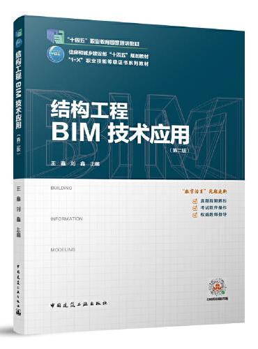 结构工程BIM技术应用（第二版）（赠教师课件）