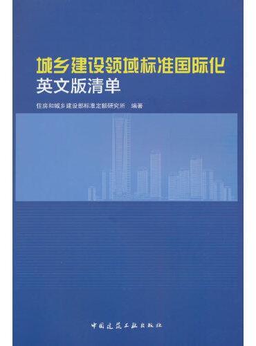 城乡建设领域标准国际化 英文版清单