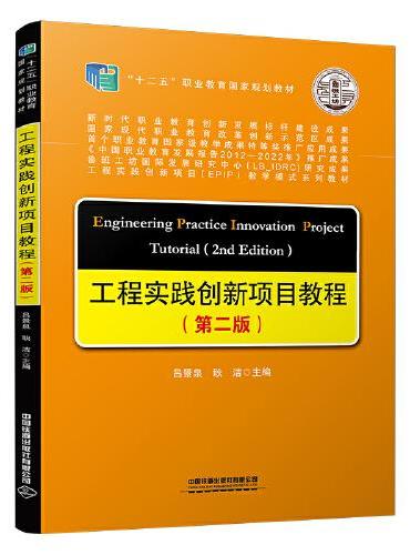 工程实践创新项目教程（第二版）