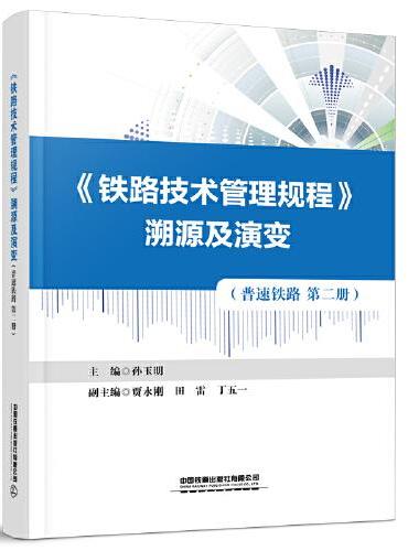 《铁路技术管理规程》溯源及演变（普速铁路第二册）